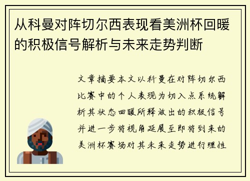 从科曼对阵切尔西表现看美洲杯回暖的积极信号解析与未来走势判断 从科曼对阵切尔西表现看美洲杯回暖的积极信号解析与未来走势判断