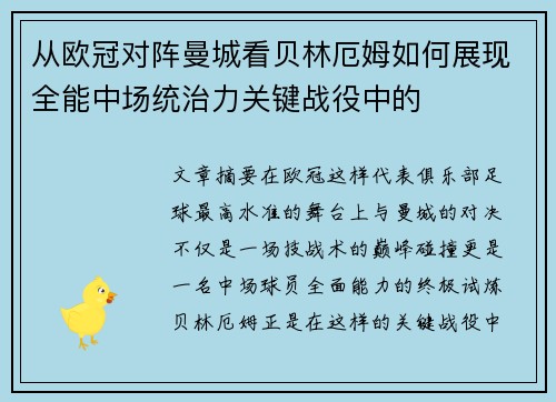 从欧冠对阵曼城看贝林厄姆如何展现全能中场统治力关键战役中的 从欧冠对阵曼城看贝林厄姆如何展现全能中场统治力关键战役中的