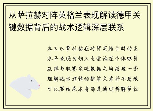 从萨拉赫对阵英格兰表现解读德甲关键数据背后的战术逻辑深层联系