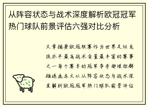 从阵容状态与战术深度解析欧冠冠军热门球队前景评估六强对比分析