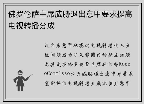 佛罗伦萨主席威胁退出意甲要求提高电视转播分成 佛罗伦萨主席威胁退出意甲要求提高电视转播分成
