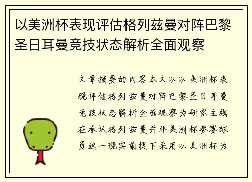 以美洲杯表现评估格列兹曼对阵巴黎圣日耳曼竞技状态解析全面观察 以美洲杯表现评估格列兹曼对阵巴黎圣日耳曼竞技状态解析全面观察