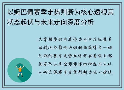 以姆巴佩赛季走势判断为核心透视其状态起伏与未来走向深度分析