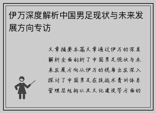 伊万深度解析中国男足现状与未来发展方向专访