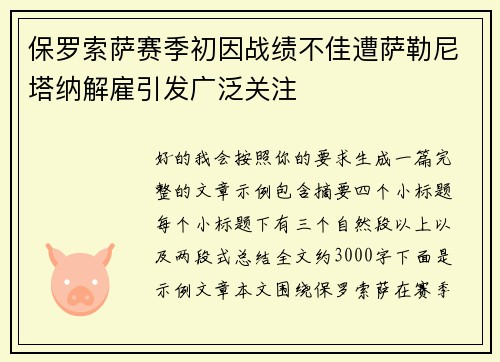 保罗索萨赛季初因战绩不佳遭萨勒尼塔纳解雇引发广泛关注 保罗索萨赛季初因战绩不佳遭萨勒尼塔纳解雇引发广泛关注