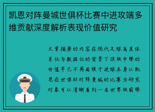 凯恩对阵曼城世俱杯比赛中进攻端多维贡献深度解析表现价值研究 凯恩对阵曼城世俱杯比赛中进攻端多维贡献深度解析表现价值研究