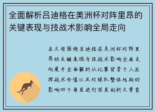 全面解析吕迪格在美洲杯对阵里昂的关键表现与技战术影响全局走向