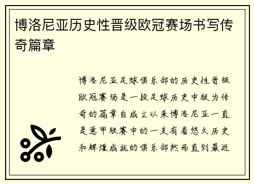 博洛尼亚历史性晋级欧冠赛场书写传奇篇章 博洛尼亚历史性晋级欧冠赛场书写传奇篇章