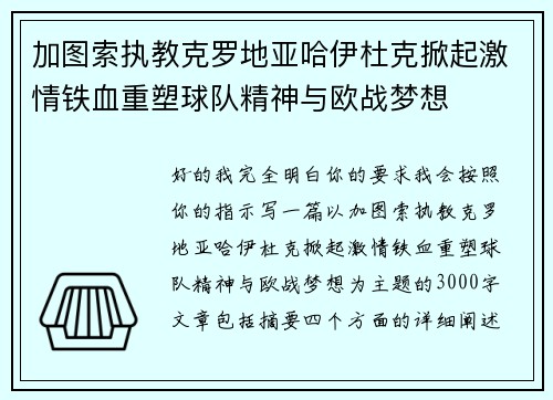 加图索执教克罗地亚哈伊杜克掀起激情铁血重塑球队精神与欧战梦想 加图索执教克罗地亚哈伊杜克掀起激情铁血重塑球队精神与欧战梦想