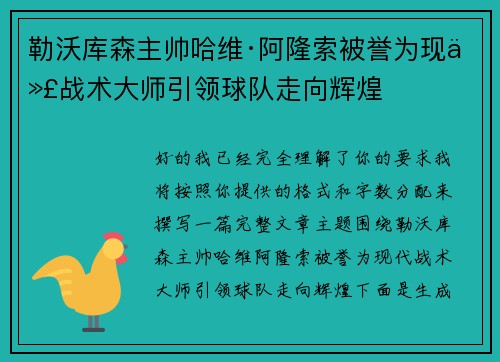 勒沃库森主帅哈维·阿隆索被誉为现代战术大师引领球队走向辉煌 勒沃库森主帅哈维·阿隆索被誉为现代战术大师引领球队走向辉煌