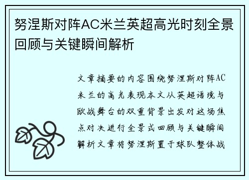 努涅斯对阵AC米兰英超高光时刻全景回顾与关键瞬间解析