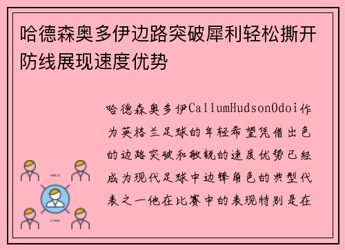 哈德森奥多伊边路突破犀利轻松撕开防线展现速度优势 哈德森奥多伊边路突破犀利轻松撕开防线展现速度优势