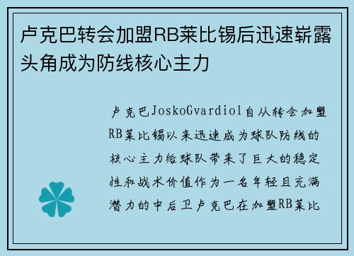 卢克巴转会加盟RB莱比锡后迅速崭露头角成为防线核心主力 卢克巴转会加盟RB莱比锡后迅速崭露头角成为防线核心主力