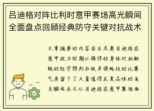 吕迪格对阵比利时意甲赛场高光瞬间全面盘点回顾经典防守关键对抗战术价值解析 吕迪格对阵比利时意甲赛场高光瞬间全面盘点回顾经典防守关键对抗战术价值解析
