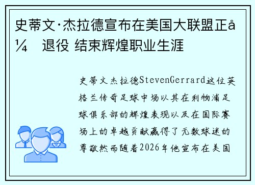 史蒂文·杰拉德宣布在美国大联盟正式退役 结束辉煌职业生涯 史蒂文·杰拉德宣布在美国大联盟正式退役 结束辉煌职业生涯