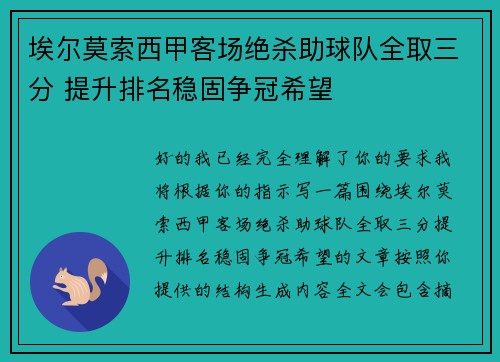 埃尔莫索西甲客场绝杀助球队全取三分 提升排名稳固争冠希望