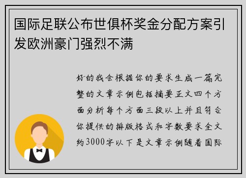 国际足联公布世俱杯奖金分配方案引发欧洲豪门强烈不满 国际足联公布世俱杯奖金分配方案引发欧洲豪门强烈不满