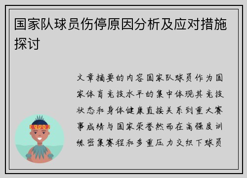 国家队球员伤停原因分析及应对措施探讨 国家队球员伤停原因分析及应对措施探讨