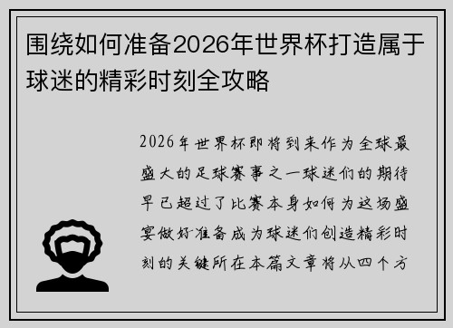 围绕如何准备2026年世界杯打造属于球迷的精彩时刻全攻略 围绕如何准备2026年世界杯打造属于球迷的精彩时刻全攻略