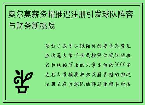 奥尔莫薪资帽推迟注册引发球队阵容与财务新挑战 奥尔莫薪资帽推迟注册引发球队阵容与财务新挑战