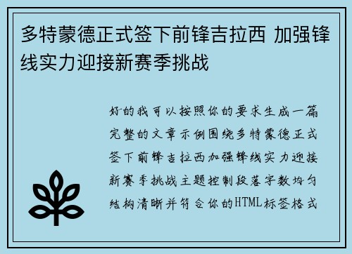 多特蒙德正式签下前锋吉拉西 加强锋线实力迎接新赛季挑战