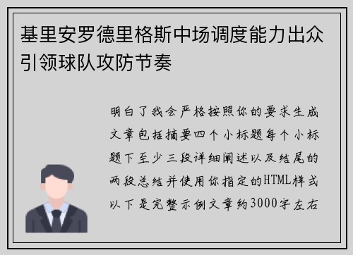 基里安罗德里格斯中场调度能力出众引领球队攻防节奏