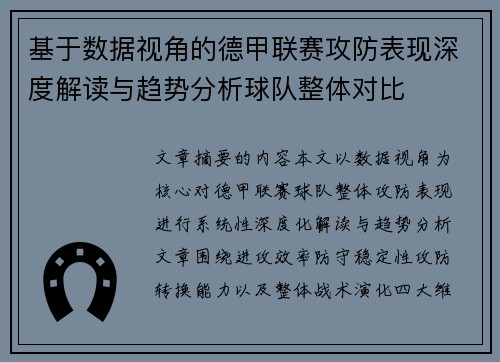 基于数据视角的德甲联赛攻防表现深度解读与趋势分析球队整体对比