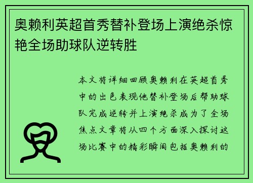 奥赖利英超首秀替补登场上演绝杀惊艳全场助球队逆转胜 奥赖利英超首秀替补登场上演绝杀惊艳全场助球队逆转胜