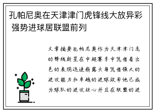 孔帕尼奥在天津津门虎锋线大放异彩 强势进球居联盟前列