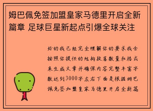 姆巴佩免签加盟皇家马德里开启全新篇章 足球巨星新起点引爆全球关注 姆巴佩免签加盟皇家马德里开启全新篇章 足球巨星新起点引爆全球关注