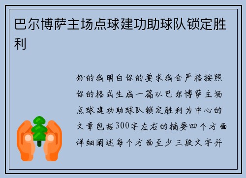 巴尔博萨主场点球建功助球队锁定胜利 巴尔博萨主场点球建功助球队锁定胜利