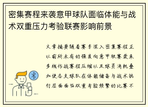 密集赛程来袭意甲球队面临体能与战术双重压力考验联赛影响前景 密集赛程来袭意甲球队面临体能与战术双重压力考验联赛影响前景