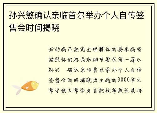 孙兴慜确认亲临首尔举办个人自传签售会时间揭晓