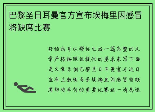 巴黎圣日耳曼官方宣布埃梅里因感冒将缺席比赛 巴黎圣日耳曼官方宣布埃梅里因感冒将缺席比赛
