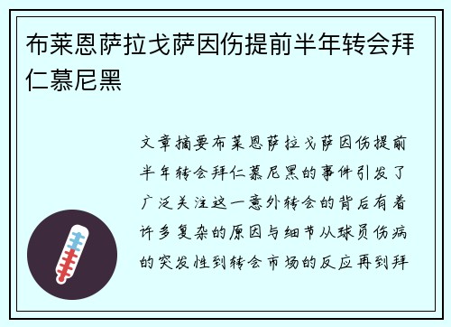 布莱恩萨拉戈萨因伤提前半年转会拜仁慕尼黑