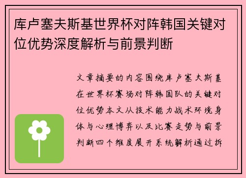 库卢塞夫斯基世界杯对阵韩国关键对位优势深度解析与前景判断