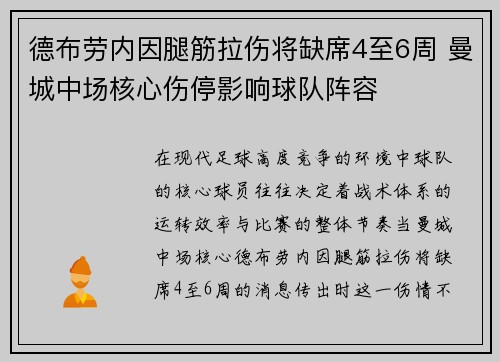 德布劳内因腿筋拉伤将缺席4至6周 曼城中场核心伤停影响球队阵容 德布劳内因腿筋拉伤将缺席4至6周 曼城中场核心伤停影响球队阵容