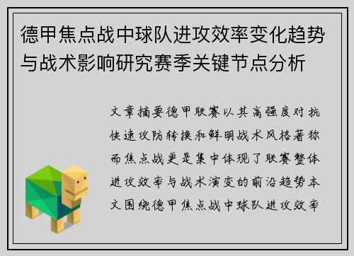 德甲焦点战中球队进攻效率变化趋势与战术影响研究赛季关键节点分析 德甲焦点战中球队进攻效率变化趋势与战术影响研究赛季关键节点分析