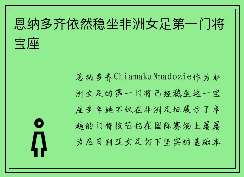 恩纳多齐依然稳坐非洲女足第一门将宝座 恩纳多齐依然稳坐非洲女足第一门将宝座