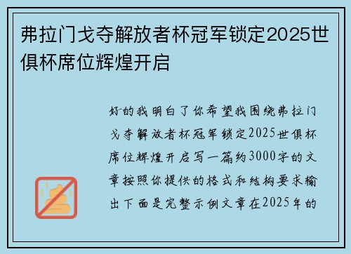弗拉门戈夺解放者杯冠军锁定2025世俱杯席位辉煌开启 弗拉门戈夺解放者杯冠军锁定2025世俱杯席位辉煌开启