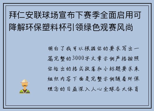 拜仁安联球场宣布下赛季全面启用可降解环保塑料杯引领绿色观赛风尚 拜仁安联球场宣布下赛季全面启用可降解环保塑料杯引领绿色观赛风尚