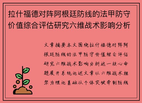 拉什福德对阵阿根廷防线的法甲防守价值综合评估研究六维战术影响分析 拉什福德对阵阿根廷防线的法甲防守价值综合评估研究六维战术影响分析