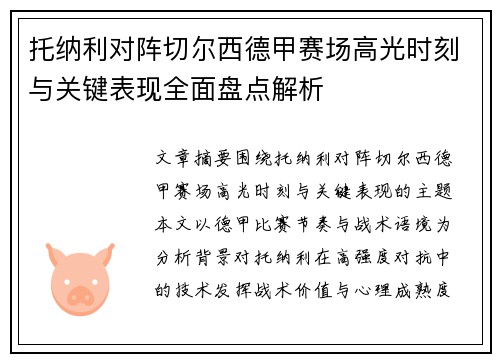 托纳利对阵切尔西德甲赛场高光时刻与关键表现全面盘点解析 托纳利对阵切尔西德甲赛场高光时刻与关键表现全面盘点解析