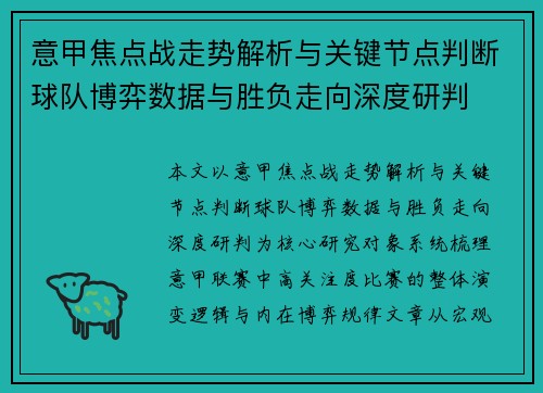 意甲焦点战走势解析与关键节点判断球队博弈数据与胜负走向深度研判 意甲焦点战走势解析与关键节点判断球队博弈数据与胜负走向深度研判