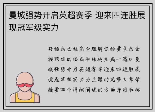 曼城强势开启英超赛季 迎来四连胜展现冠军级实力 曼城强势开启英超赛季 迎来四连胜展现冠军级实力