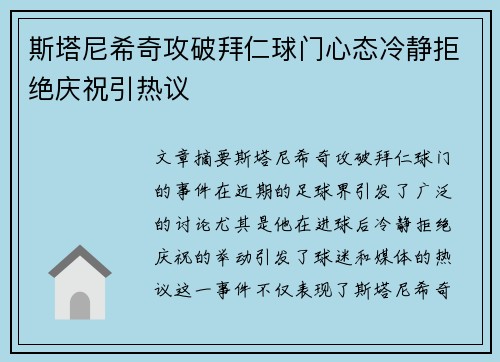 斯塔尼希奇攻破拜仁球门心态冷静拒绝庆祝引热议 斯塔尼希奇攻破拜仁球门心态冷静拒绝庆祝引热议