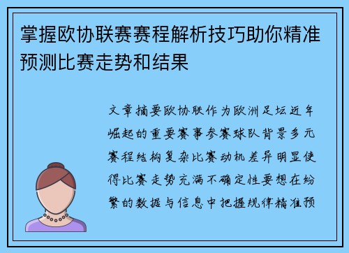 掌握欧协联赛赛程解析技巧助你精准预测比赛走势和结果 掌握欧协联赛赛程解析技巧助你精准预测比赛走势和结果