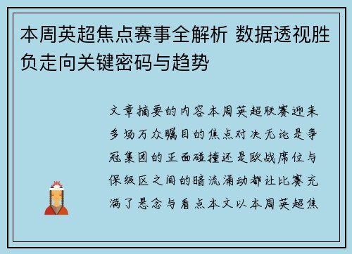 本周英超焦点赛事全解析 数据透视胜负走向关键密码与趋势