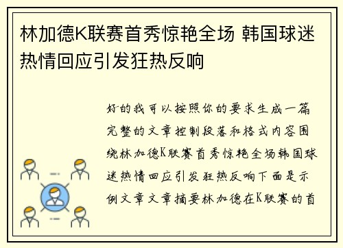 林加德K联赛首秀惊艳全场 韩国球迷热情回应引发狂热反响 林加德K联赛首秀惊艳全场 韩国球迷热情回应引发狂热反响