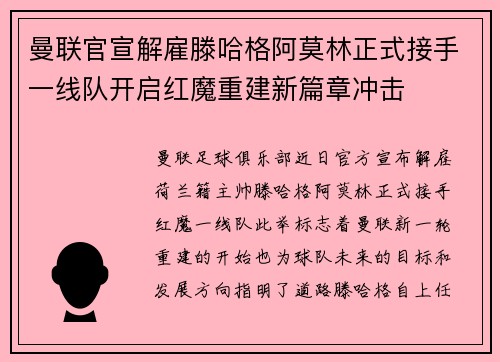 曼联官宣解雇滕哈格阿莫林正式接手一线队开启红魔重建新篇章冲击 曼联官宣解雇滕哈格阿莫林正式接手一线队开启红魔重建新篇章冲击
